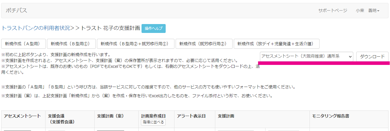 フェイスシート、アセスメントシートは、ポチパス内からダウンロード