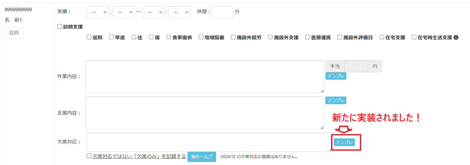テンプレート機能が、様態様子と欠席対応欄にも付きました！（2024年12