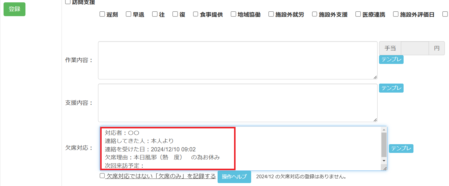 テンプレート機能が、様態様子と欠席対応欄にも付きました！（2024年12