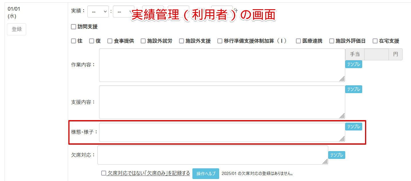 ぽち様ご確認 実績管理（日別／利用者）に、「様態様子」記入欄を表示させる